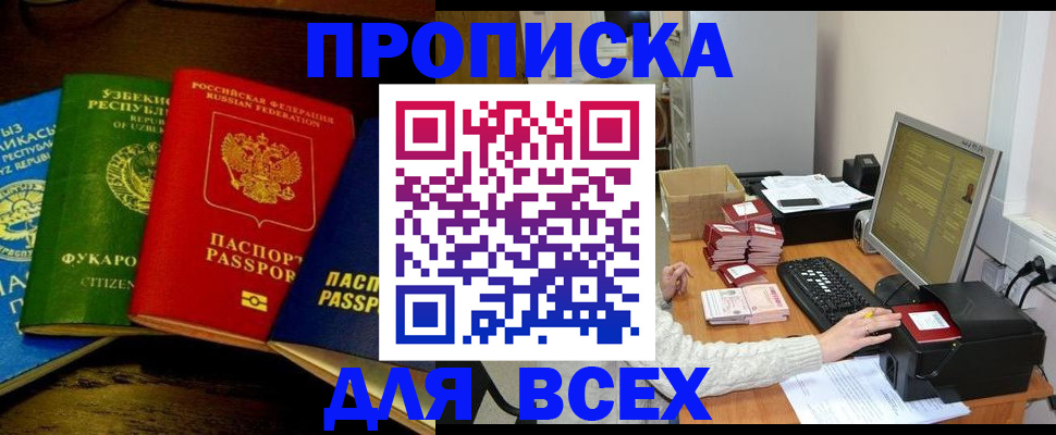 купить прописку в Удачном